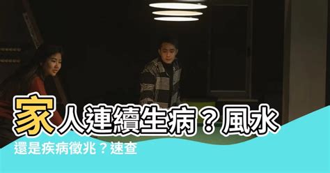 常生病風水|為何家人總住院？玄學師道出真相